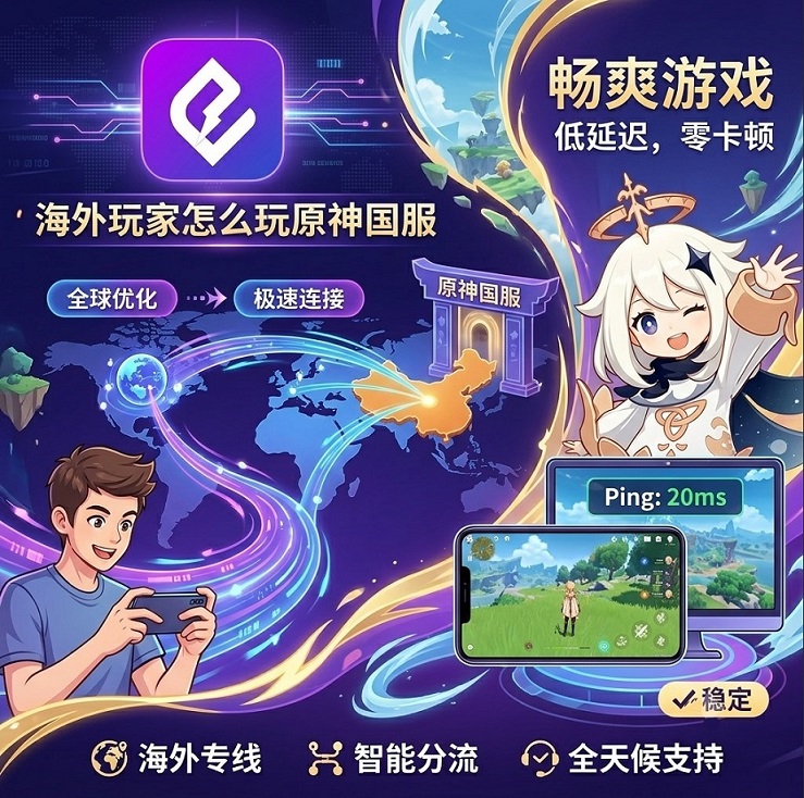 海外华人回国加速器选型指南：HiCN如何同时稳住飞书会议与原神联机