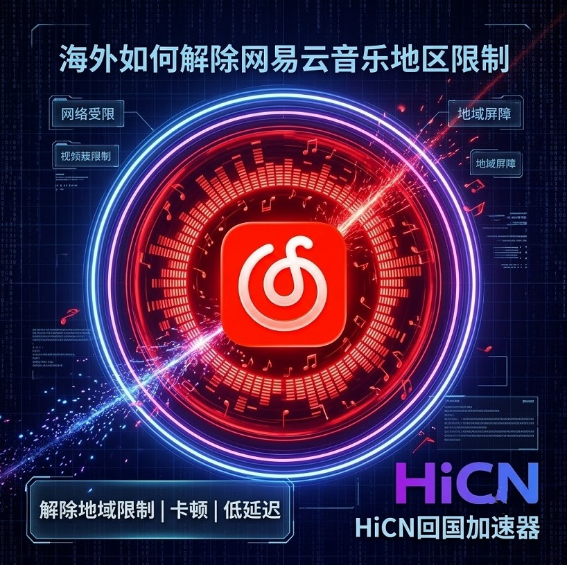 人在海外网易云黑胶会员也听不了？地区限制解除与 HiCN 回国听歌方案