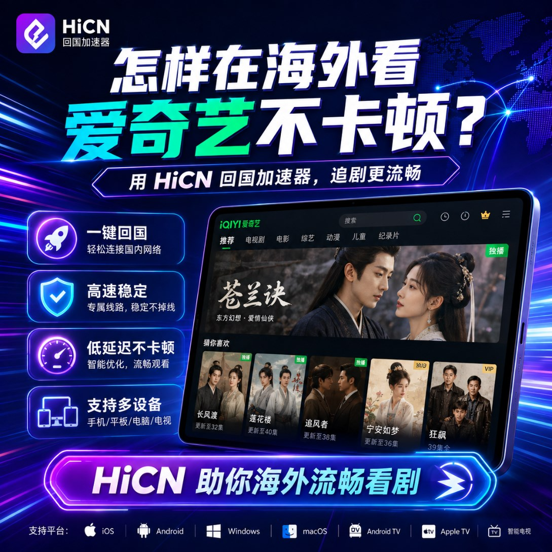 海外看爱奇艺卡顿或受限怎么办？回国加速器选择与播放优化教程