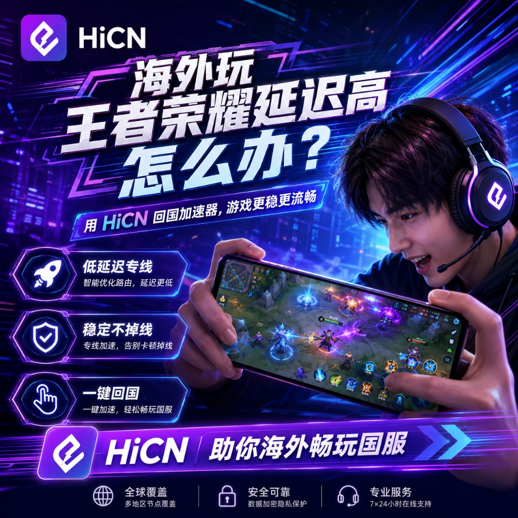 海外玩王者荣耀延迟高怎么办？从症状到解决的可复用排查方法