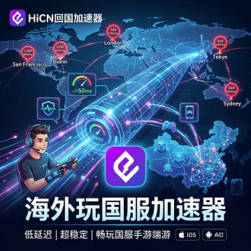 海外玩国服用什么加速器？留学生国服游戏低延迟网络优化指南