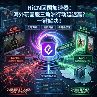 海外玩三角洲行动国服延迟高怎么办？低延迟游戏加速与网络优化指南