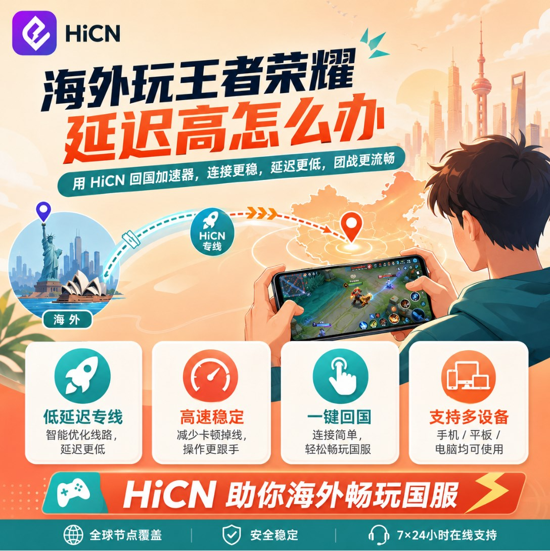 海外打王者总慢半拍？一套适合留学生的国服游戏加速方案