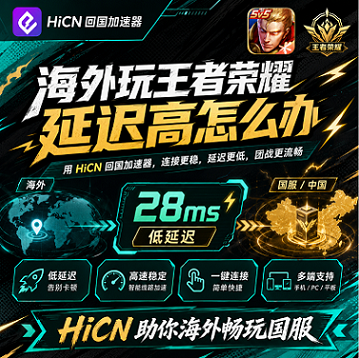 海外玩王者荣耀总460怎么办？华人留学生国服手游低延迟优化指南