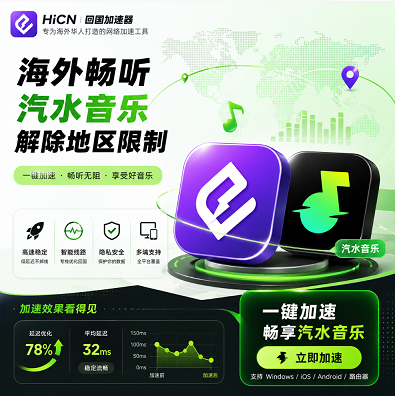 海外使用汽水音乐播放不了歌曲怎么办？留学生听歌网络优化与HiCN使用体验分享