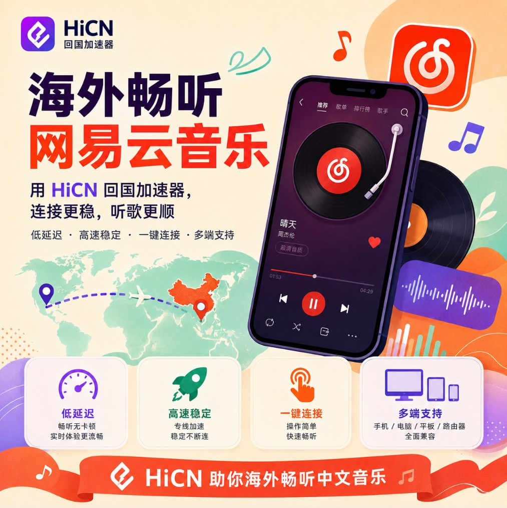海外听网易云音乐歌曲变灰怎么办？留学生玩家实测网络优化方案分享
