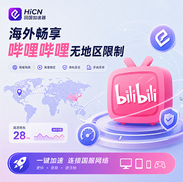 海外看哔哩哔哩不流畅怎么办？华人留学生国内影音网络优化实测指南