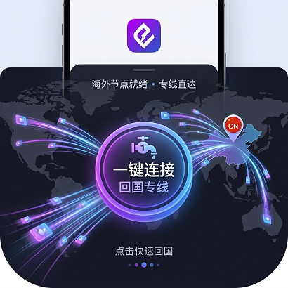 海外办公场景下的回国加速器选型指南——盯紧稳定性、设备兼容与业务适配