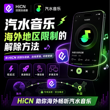 海外使用汽水音乐播放异常怎么办？留学生听歌网络优化与回国加速方案指南