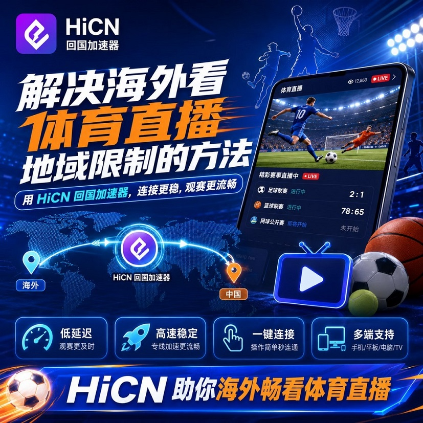 海外看体育直播网络不稳定怎么办？海外华人留学生观赛网络优化指南