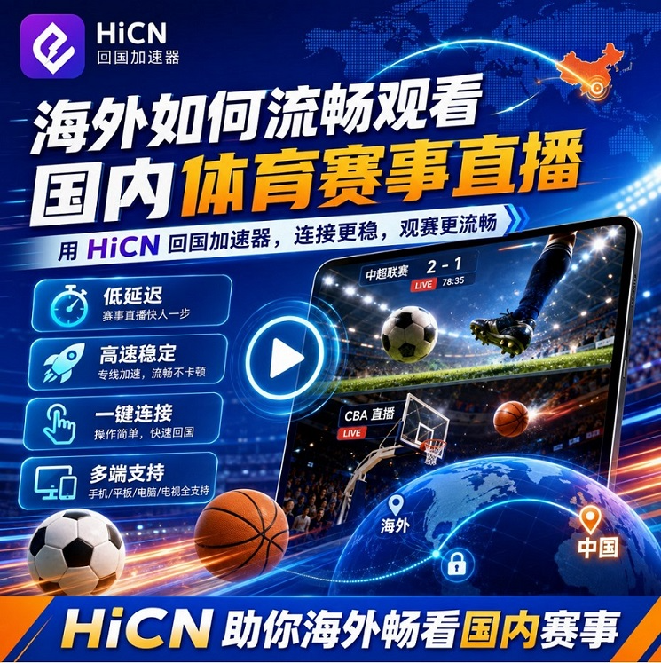 海外如何流畅观看国内体育赛事直播？华人留学生网络优化实用指南