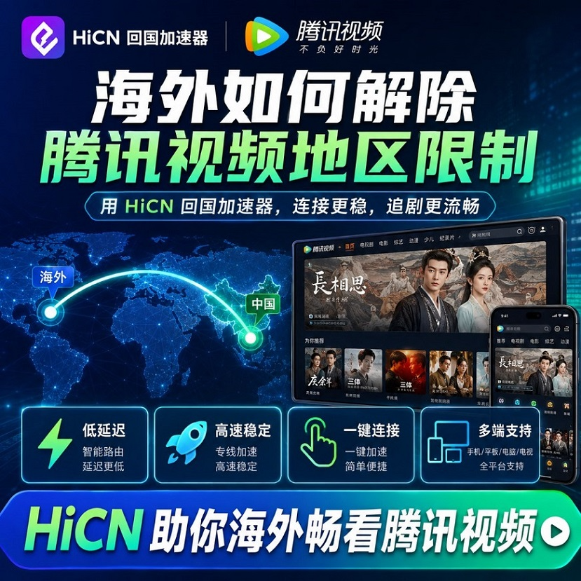 海外看腾讯视频不流畅怎么办？留学生追剧网络优化与HiCN加速教程