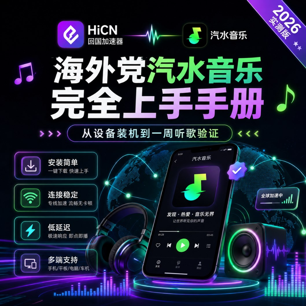 海外党汽水音乐完全上手手册：从设备装机到一周听歌验证（2026 实测版）