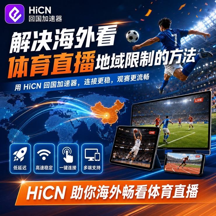 海外追国内体育直播:为什么通用 VPN 总是慢半拍,以及怎么破局