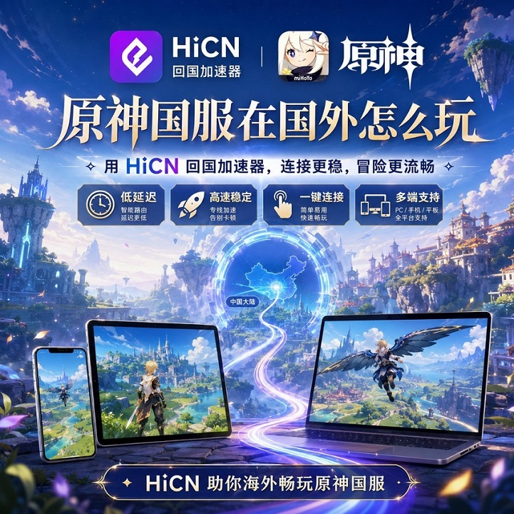 异乡提瓦特:写给海外原神玩家的国服实战手记