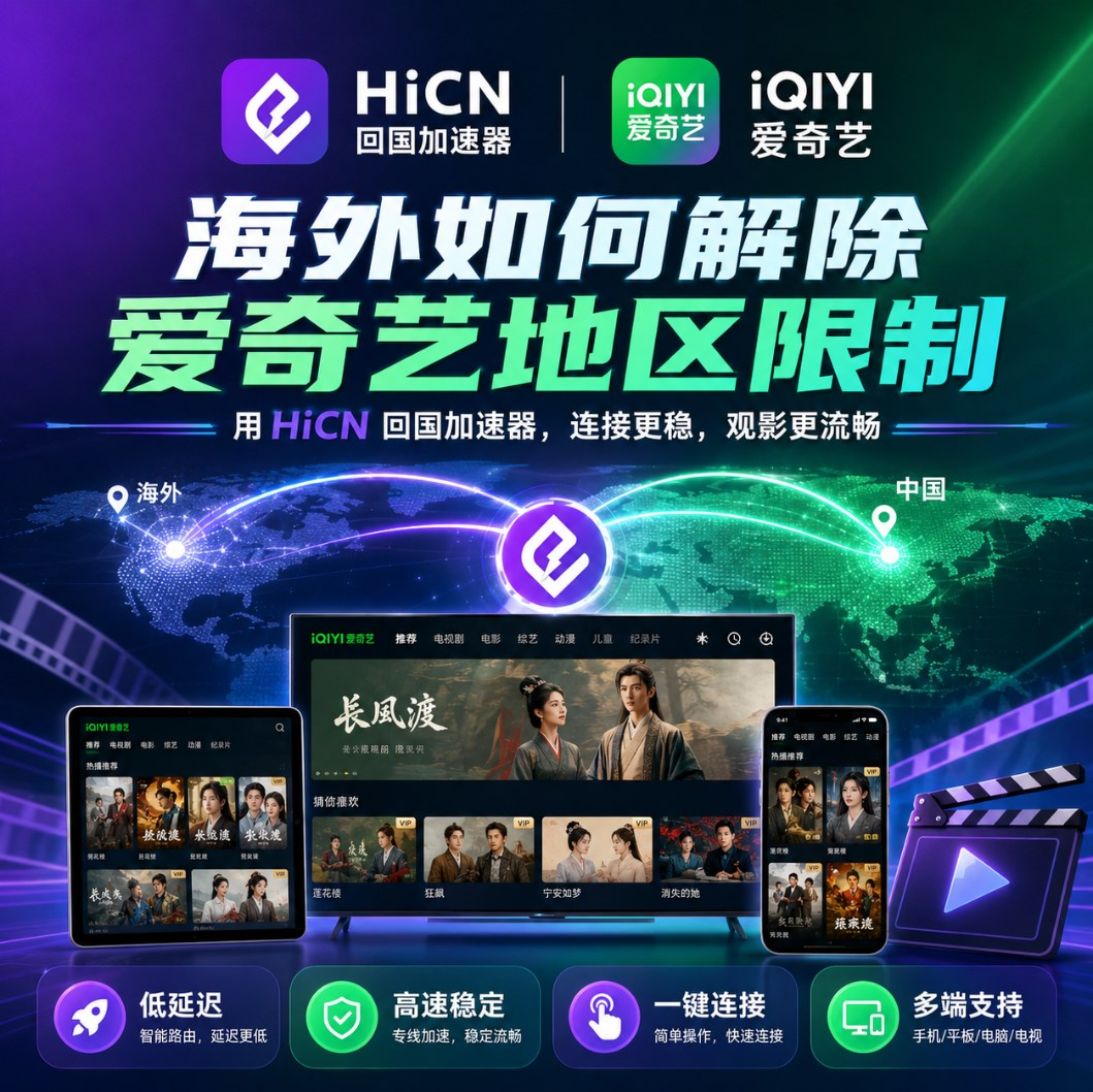 海外看爱奇艺总是加载失败？华人留学生影音网络优化与HiCN使用指南