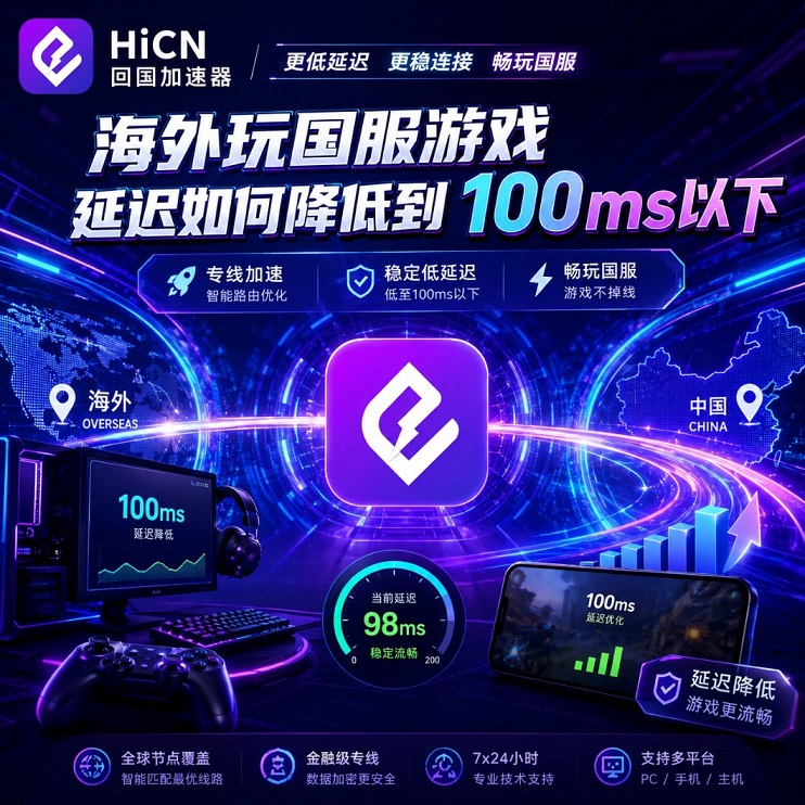 海外玩国服游戏延迟如何降低到100ms以下？海外玩家网络优化指南