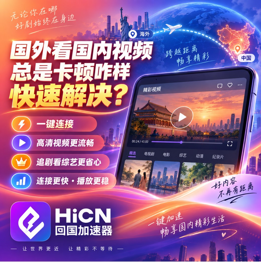 国外看国内视频总是卡顿怎么办？海外追剧快速网络优化指南