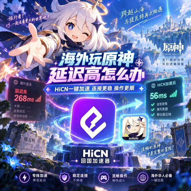 海外玩《原神》延迟高、操作慢半拍？国服网络优化与HiCN加速攻略
