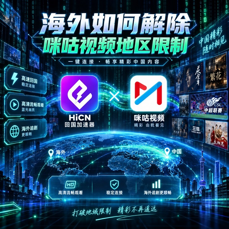海外看咪咕视频加载慢怎么办？华人留学生国内影音网络加速指南