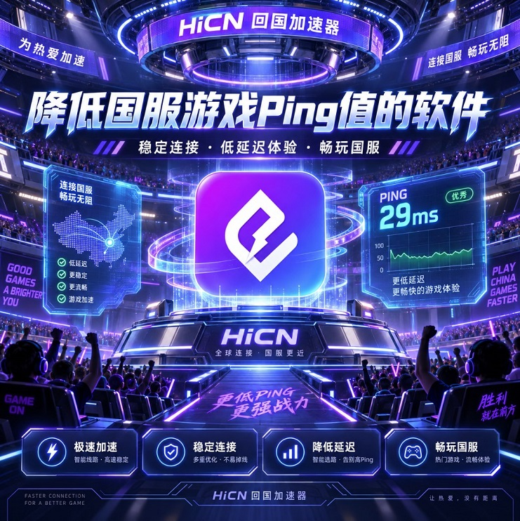国外玩国服游戏延迟太高怎么办？降低Ping值的软件与网络优化方案