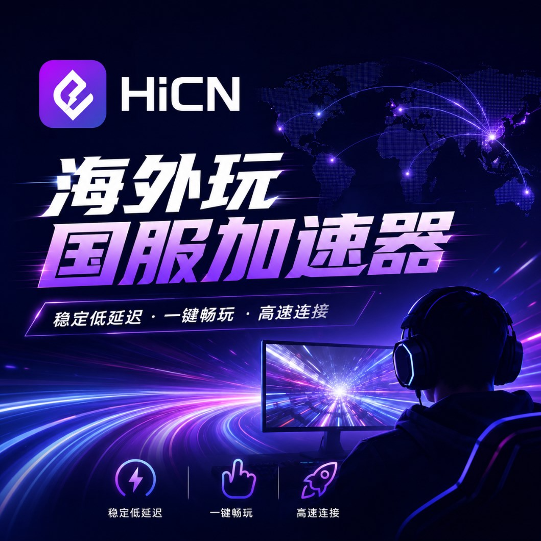 海外玩国服加速器怎么选？海外华人和留学生游戏、听歌追剧网络优化指南