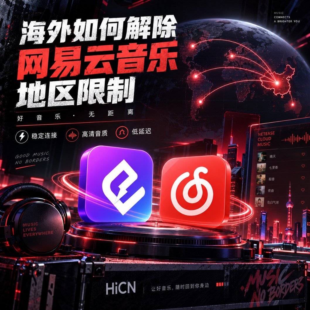 海外网易云音乐卡顿怎么办？我的回国加速器使用经验