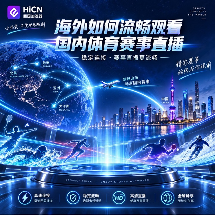 海外看球怎样少些等待？用HiCN连接熟悉的体育与娱乐日常