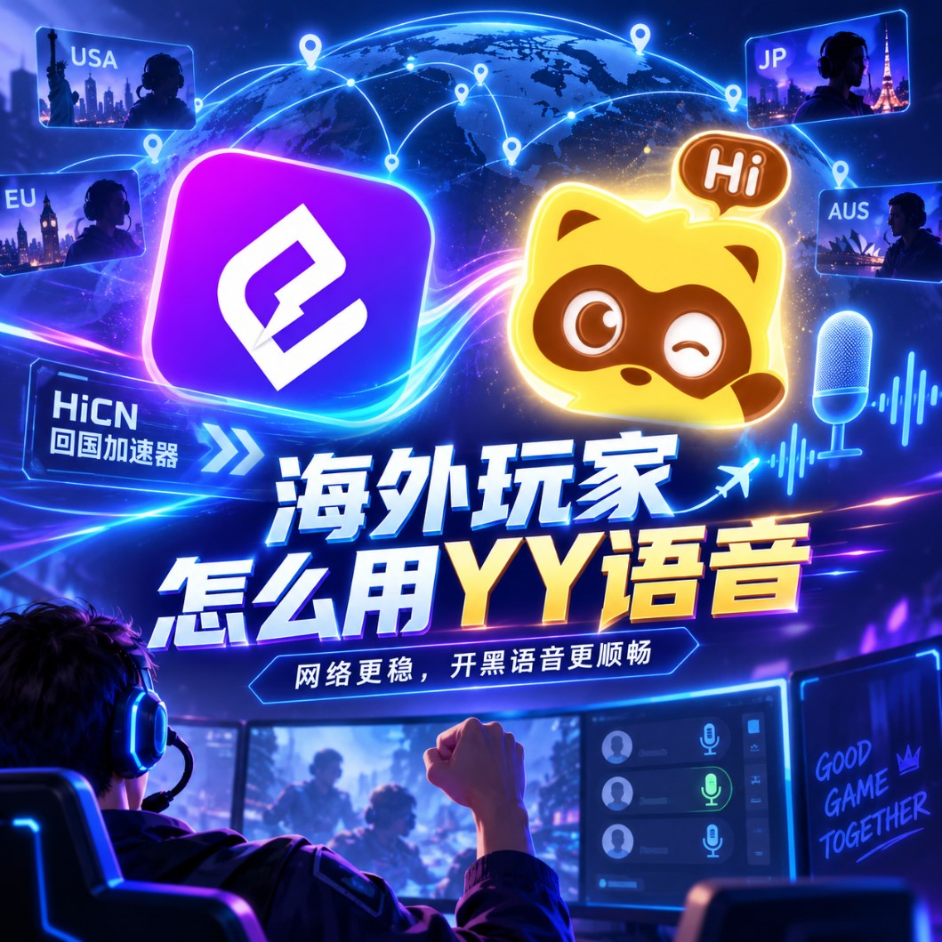 海外玩家怎么用YY语音？国服开黑语音卡顿与网络优化实用指南